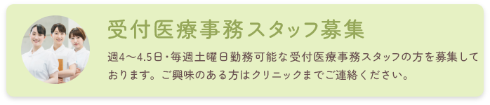 受付医療事務スタッフ募集