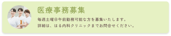 医療事務の方を募集いたします